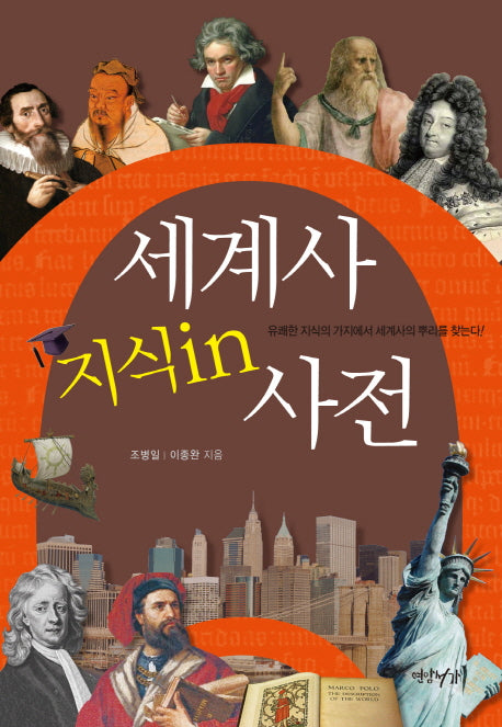 세계사 지식IN 사전(양장본 HardCover)