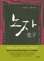 노자(양장본 Hardcover)