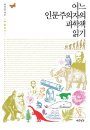 어느 인문주의자의 과학책 읽기