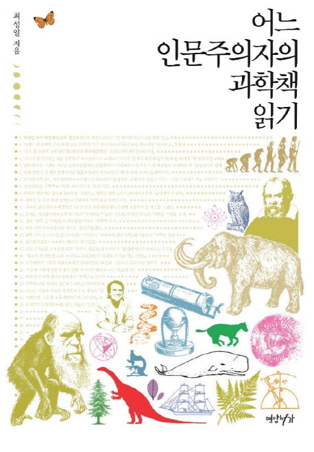 어느 인문주의자의 과학책 읽기