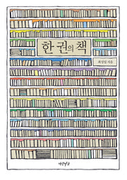 한 권의 책