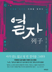 열자(양장본 Hardcover)