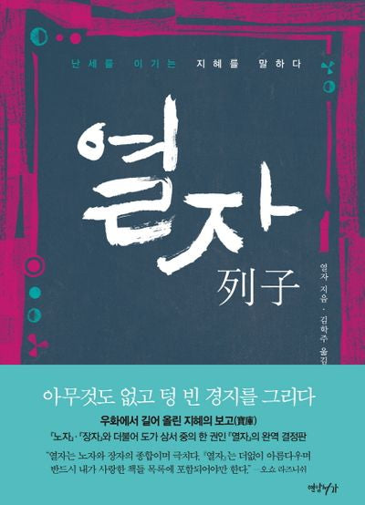 열자(양장본 Hardcover)