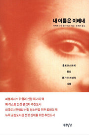 내 이름은 이레네(양장본 HardCover)