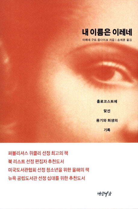 내 이름은 이레네(양장본 HardCover)