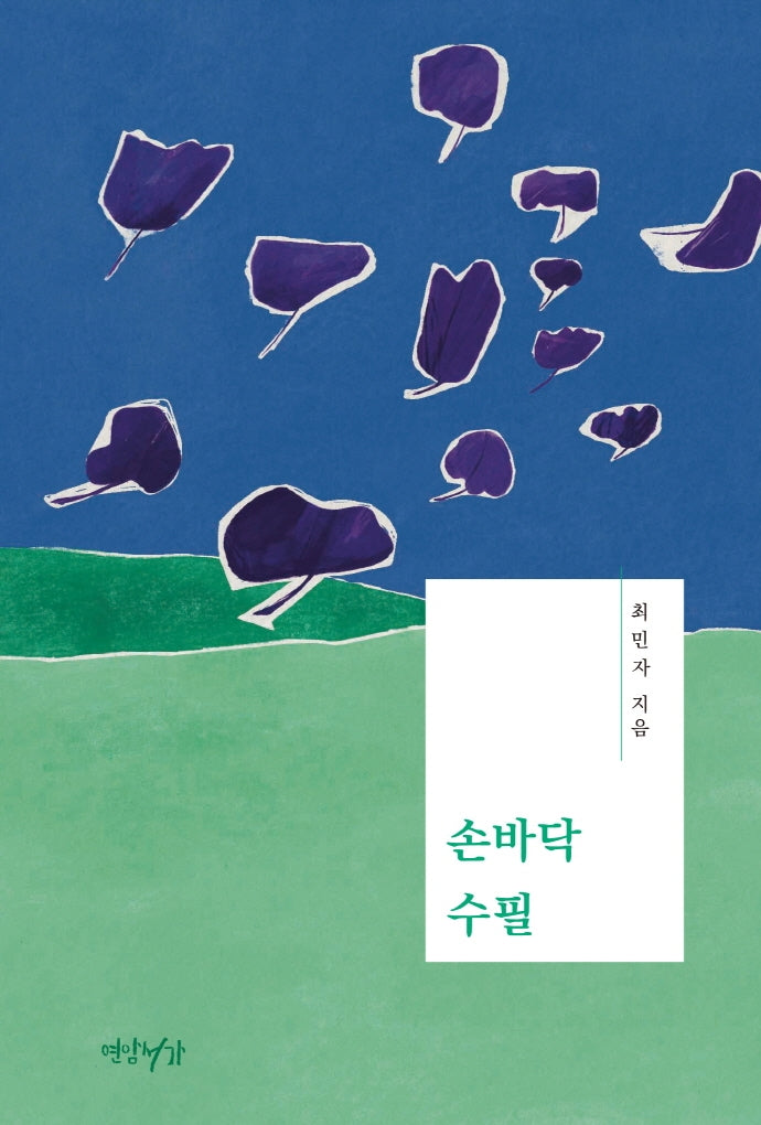 손바닥 수필(리커버 에디션)