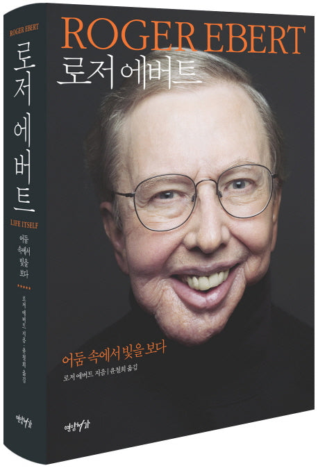 로저 에버트(양장본 Hardcover)