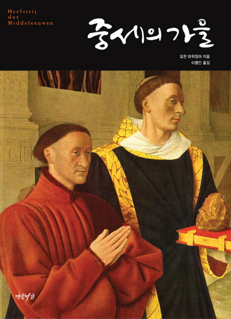 중세의 가을(양장본 Hardcover)