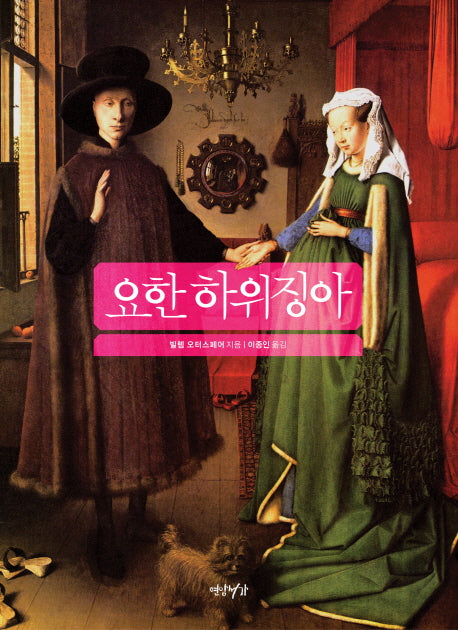 요한 하위징아(양장본 HardCover)