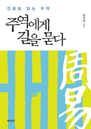 주역에게 길을 묻다