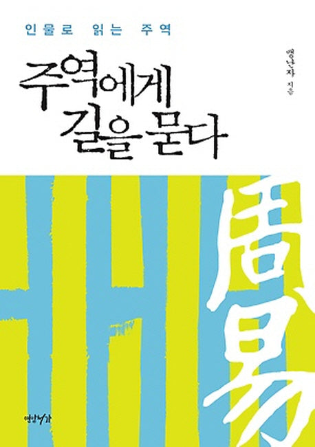 주역에게 길을 묻다