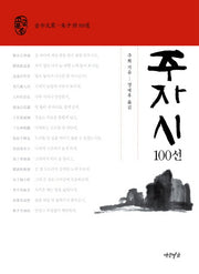 주자시 100선(연암서가 고금문총)(양장본 Hardcover)