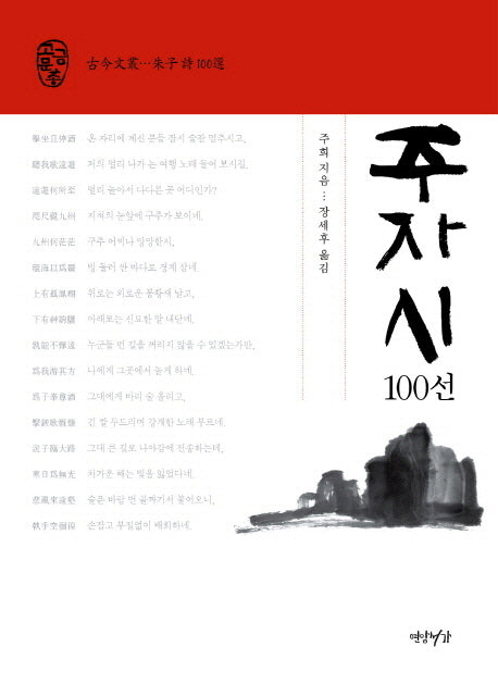 주자시 100선(연암서가 고금문총)(양장본 Hardcover)
