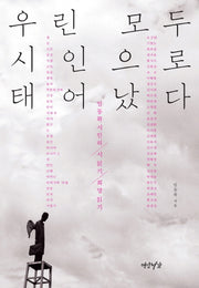 우린 모두 시인으로 태어났다