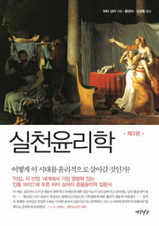 실천윤리학(3판)