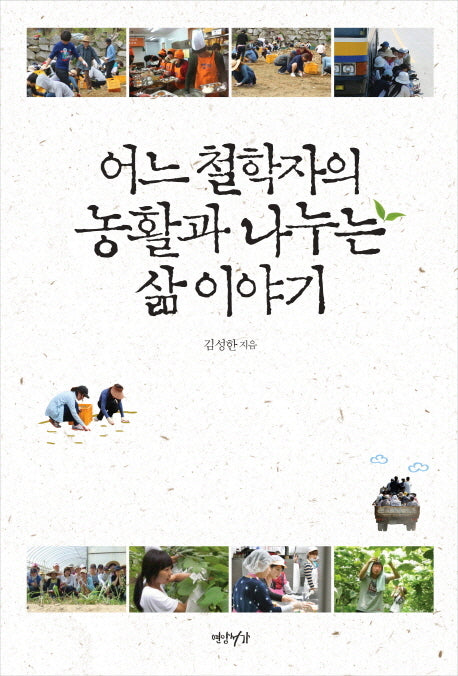 어느 철학자의 농활과 나누는 삶 이야기