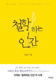 철학하는 인간