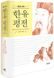 한유 평전(양장본 HardCover)