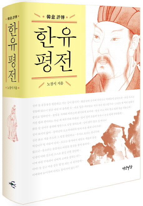 한유 평전(양장본 HardCover)
