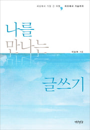 나를 만나는 글쓰기