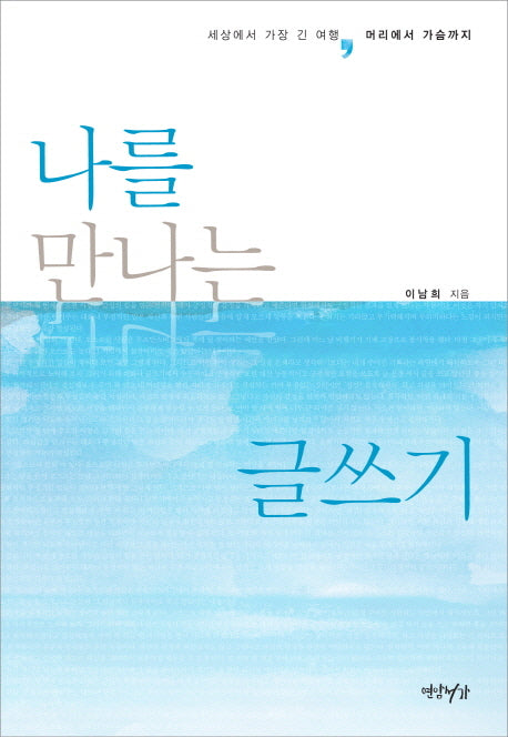 나를 만나는 글쓰기