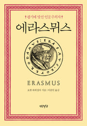 에라스뮈스(양장본 HardCover)