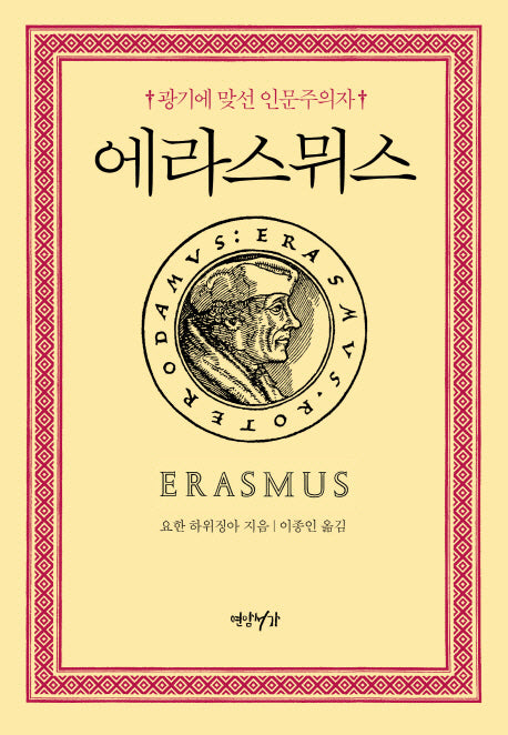 에라스뮈스(양장본 HardCover)