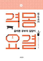 격몽요결(양장본 HardCover)