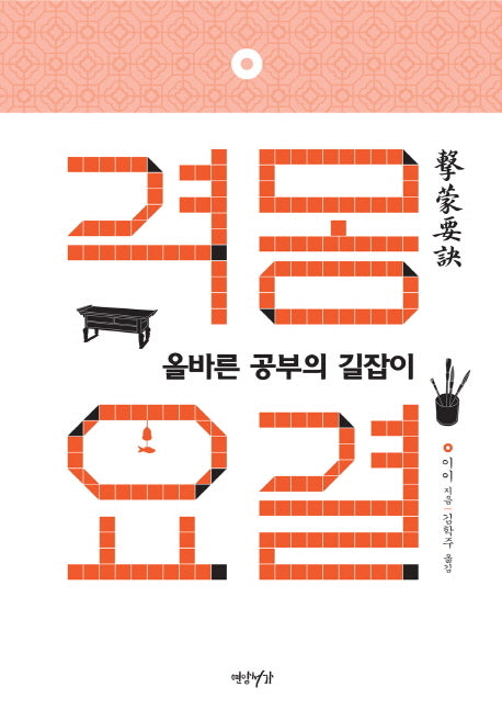 격몽요결(양장본 HardCover)