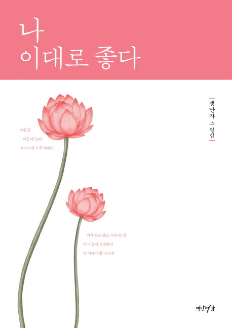 나 이대로 좋다(양장본 HardCover)