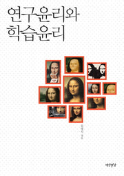 연구윤리와 학습윤리
