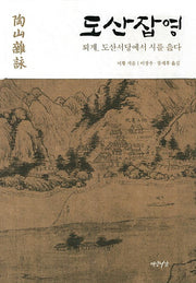 도산잡영(양장본 HardCover)