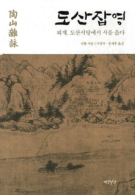 도산잡영(양장본 HardCover)