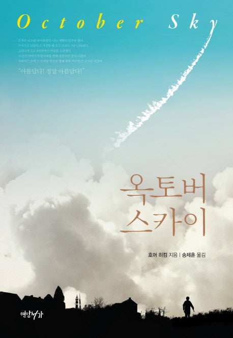 옥토버 스카이(양장본 Hardcover)