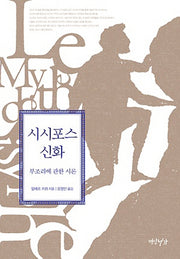 시시포스 신화(양장본 HardCover)