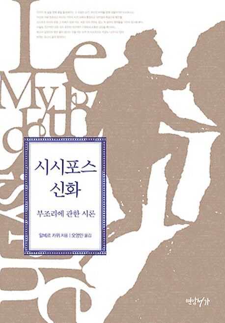 시시포스 신화(양장본 HardCover)