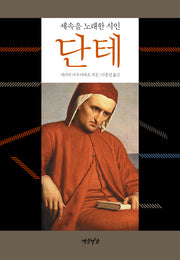 단테(양장본 HardCover)