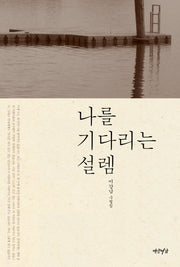 나를 기다리는 설렘(양장본 HardCover)