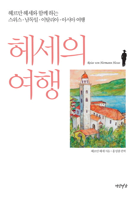 헤세의 여행(양장본 HardCover)