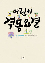 어린이 격몽요결