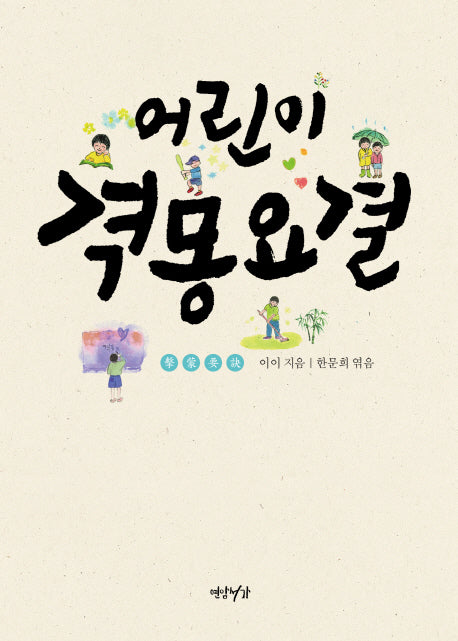 어린이 격몽요결