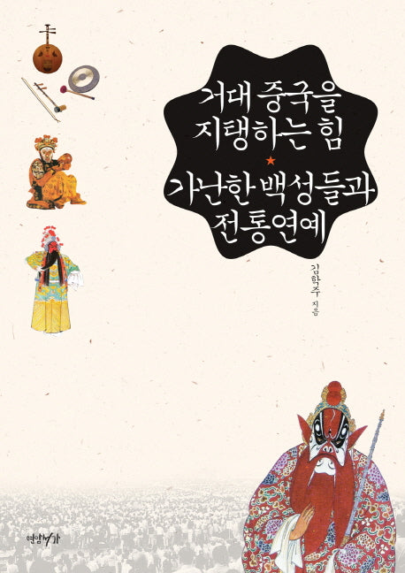 거대 중국을 지탱하는 힘 가난한 백성들과 전통연예(양장본 HardCover)