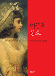 여권의 옹호(양장본 HardCover)