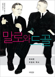 말로와 드골(양장본 Hardcover)
