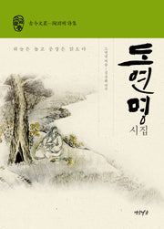 도연명 시집(연암서가 고금문총)(양장본 Hardcover)