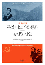 독일 어느 겨울 동화 / 공산당 선언(양장본 HardCover)