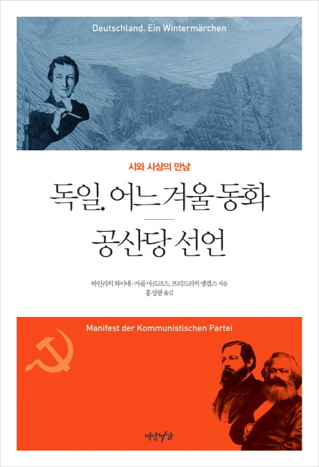 독일 어느 겨울 동화 / 공산당 선언(양장본 HardCover)