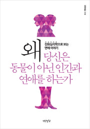 왜 당신은 동물이 아닌 인간과 연애를 하는가