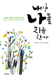내가 나를 치유한다(3판)