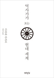 역사가가 보는 현대 세계(양장본 HardCover)